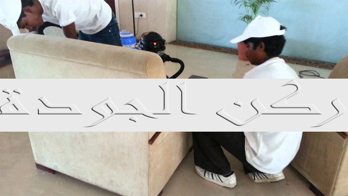 مؤسسة نظافة كنب بالرياض مؤسسة نظافة كنب بالرياض