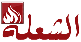 الشعلة