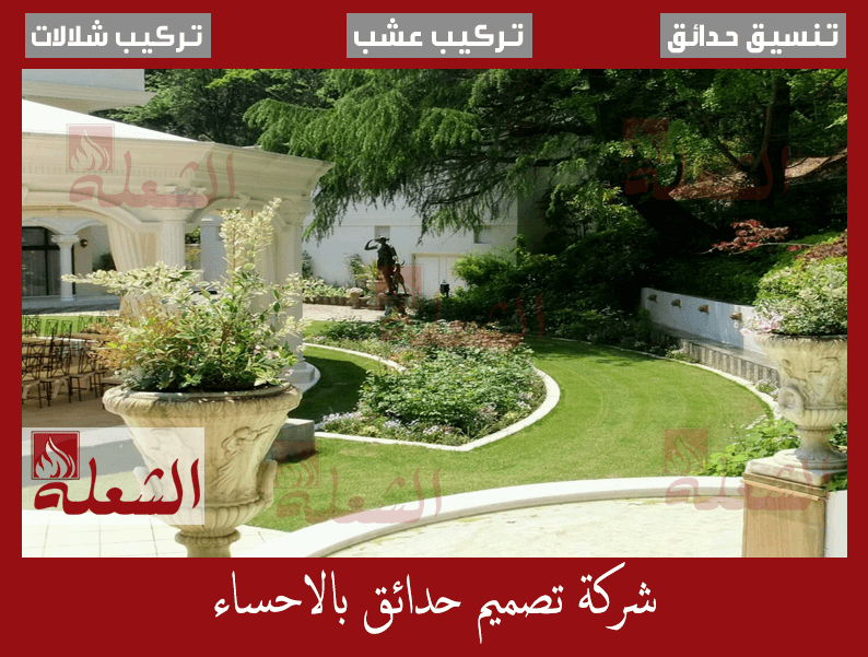 شركة تصميم حدائق بالاحساء