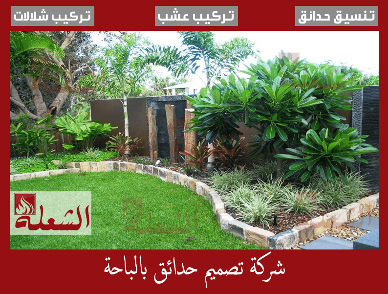 شركة تصميم حدائق بالباحة