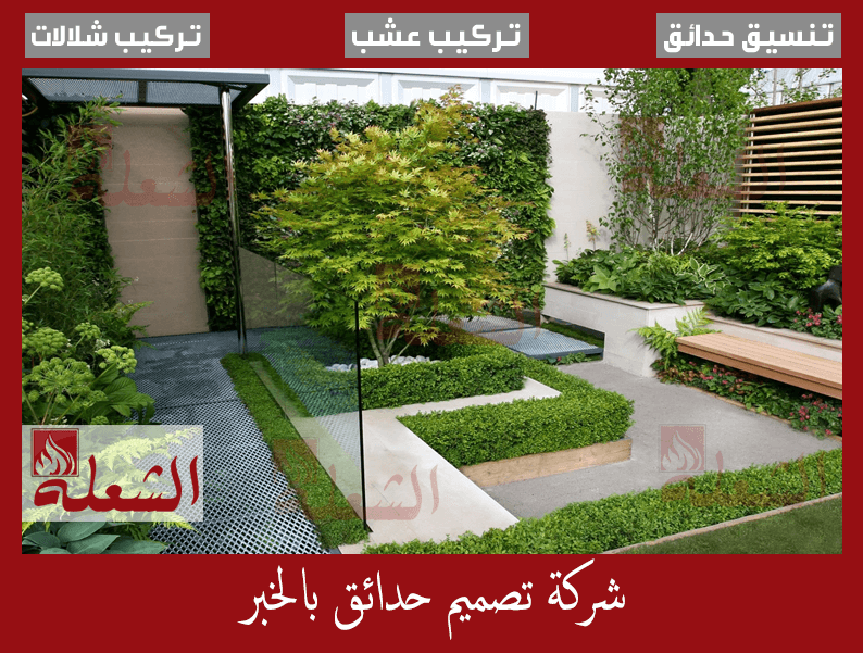 شركة تصميم حدائق بالخبر