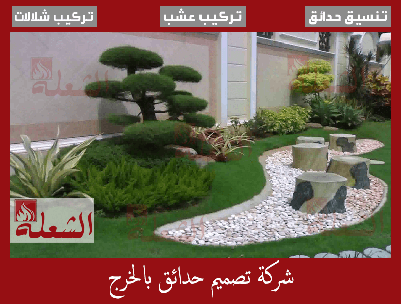 شركة تصميم حدائق بالخرج