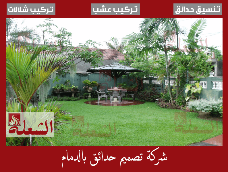 شركة تصميم حدائق بالدمام