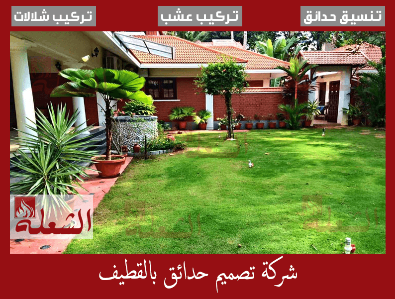 شركة تصميم حدائق بالقطيف