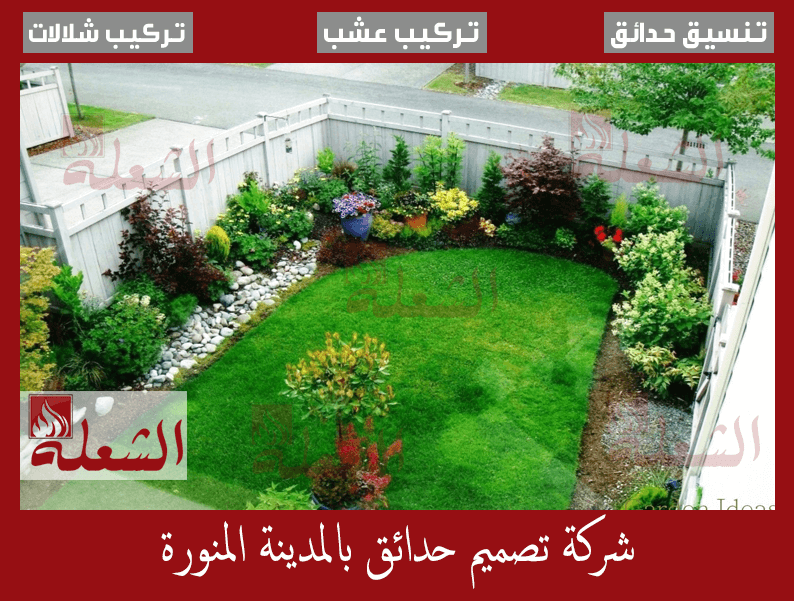 شركة تصميم حدائق بالمدينة المنورة