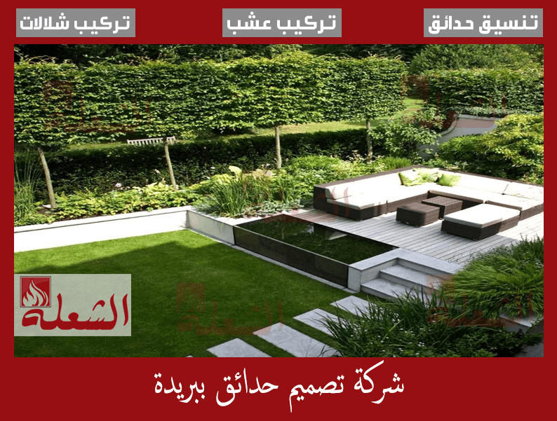 شركة تصميم حدائق ببريدة