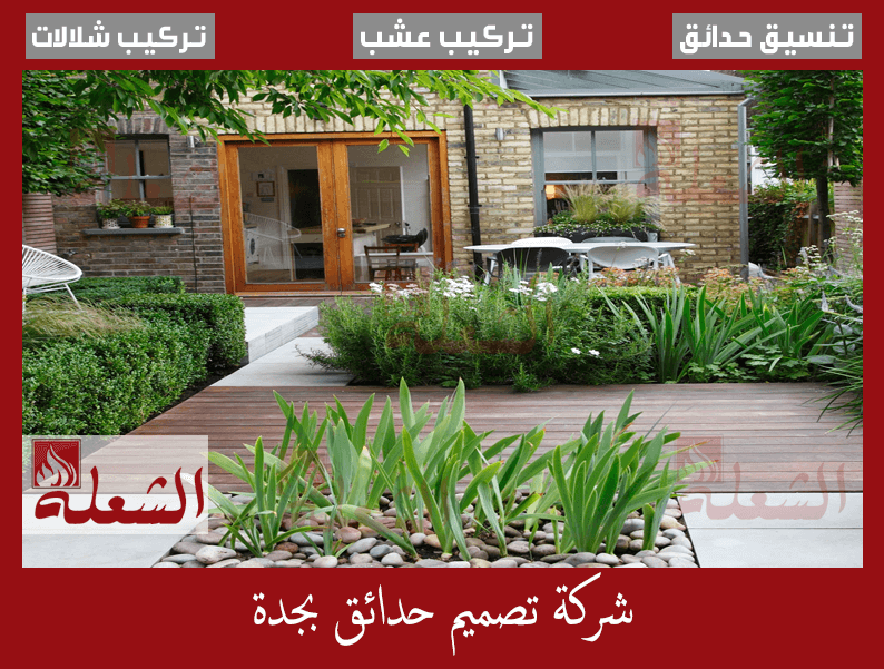شركة تصميم حدائق بجدة