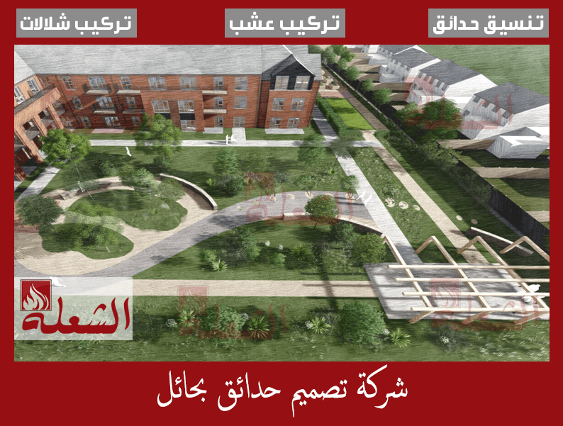 شركة تصميم حدائق بحائل