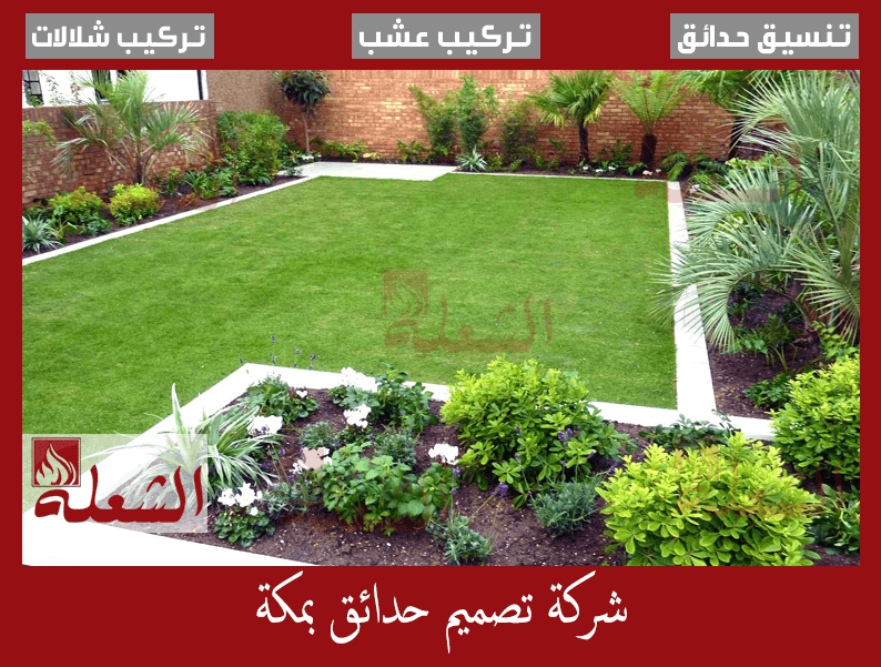 شركة تصميم حدائق بمكة