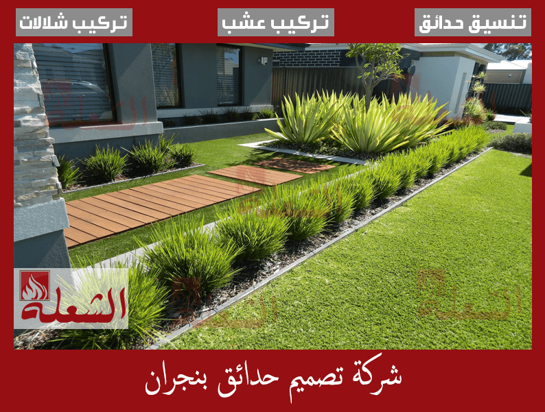 شركة تصميم حدائق بنجران